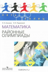 книга Математика. Районные олимпиады. 6—11 классы