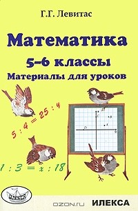 Книга Математика. 5-6 классы. Материалы для уроков на ReadRate.com книга Математика. 5-6 классы. Материалы для уроков
