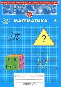 Книга Математика. 5 класс. Сборник тестовых заданий для тематического и итогового контроля на ReadRate.com книга Математика. 5 класс. Сборник тестовых заданий для тематического и итогового контроля