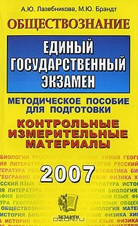 Книга Обществознание. Единый государственный экзамен на ReadRate.com книга Обществознание. Единый государственный экзамен