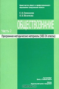 Книга Обществознание. Программно-методические материалы. В 3 частях. Часть 2. VIII-IX классы на ReadRate.com книга Обществознание. Программно-методические материалы. В 3 частях. Часть 2. VIII-IX классы