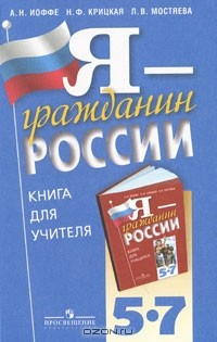 Книга Я - гражданин России. 5-7 классы. Книга для учителя на ReadRate.com книга Я - гражданин России. 5-7 классы. Книга для учителя