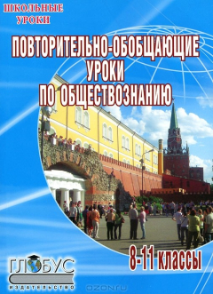 Книга Повторительно-обобщающие уроки по обществознанию. 8-11 классы на ReadRate.com книга Повторительно-обобщающие уроки по обществознанию. 8-11 классы