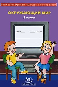 Книга Окружающий мир. 3 класс. Сборник тестовых заданий для тематического и итогового контроля на ReadRate.com книга Окружающий мир. 3 класс. Сборник тестовых заданий для тематического и итогового контроля