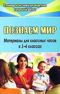 Книга Познаем мир. Материалы для классных часов. 1-4 классы на ReadRate.com книга Познаем мир. Материалы для классных часов. 1-4 классы