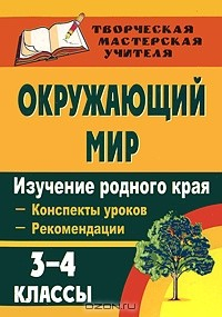 Книга Окружающий мир. 3-4 классы. Изучение родного края. Конспекты уроков. Рекомендации на ReadRate.com книга Окружающий мир. 3-4 классы. Изучение родного края. Конспекты уроков. Рекомендации