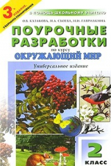 книга Поурочные разработки по курсу "Окружающий мир". 2 класс