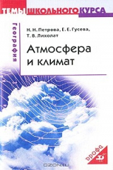 книга Атмосфера и климат