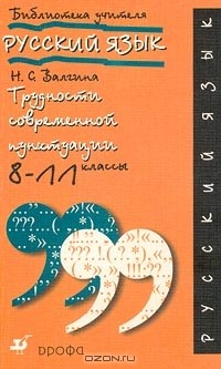 Книга Русский язык. Трудности современной пунктуации. 8-11 классы на ReadRate.com книга Русский язык. Трудности современной пунктуации. 8-11 классы