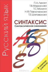 книга Русский язык. Синтаксис. Синтаксическая синонимия