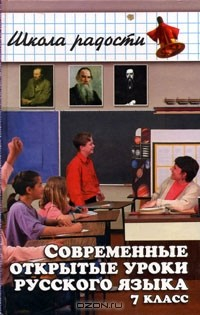 Книга Современные открытые уроки русского языка. 7 класс на ReadRate.com книга Современные открытые уроки русского языка. 7 класс