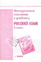 книга Методические пояснения к учебнику Русский язык. 5 класс