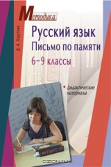 книга Русский язык. Письмо по памяти. 6-9 классы. Дидактические материалы