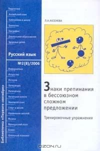 Книга Знаки препинания в бессоюзном сложном предложении: Тренировочные упражнения на ReadRate.com книга Знаки препинания в бессоюзном сложном предложении: Тренировочные упражнения