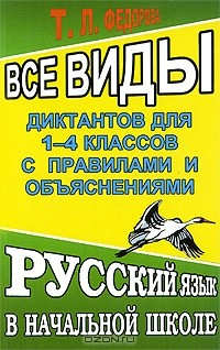 Книга Все виды диктантов для 1-4 классов с правилами и объяснениями на ReadRate.com книга Все виды диктантов для 1-4 классов с правилами и объяснениями