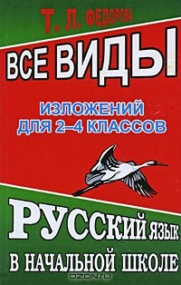 Книга Все виды изложений для 2-4 классов на ReadRate.com книга Все виды изложений для 2-4 классов