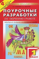 книга Поурочные разработки по обучению грамоте. 1 класс