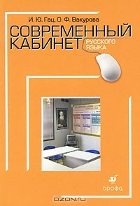 книга Современный кабинет русского языка