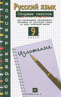 Книга Сборник текстов для проведения письменного экзамена по русскому языку за курс основной школы. 9 класс на ReadRate.com книга Сборник текстов для проведения письменного экзамена по русскому языку за курс основной школы. 9 класс
