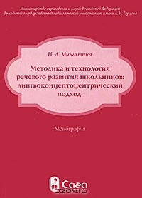 Книга Методика и технология речевого развития школьников. Лингвоконцептоцентрический подход на ReadRate.com книга Методика и технология речевого развития школьников. Лингвоконцептоцентрический подход