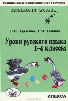 Книга Уроки русского языка. 1-4 классы на ReadRate.com книга Уроки русского языка. 1-4 классы