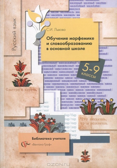 Книга Русский язык. 5-9 классы. Обучение морфемике и словообразованию в основной школе на ReadRate.com книга Русский язык. 5-9 классы. Обучение морфемике и словообразованию в основной школе