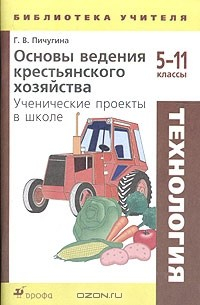 Книга Технология. Основы ведения крестьянского хозяйства. Ученические проекты в школе. 5-11 классы. Методическое пособие на ReadRate.com книга Технология. Основы ведения крестьянского хозяйства. Ученические проекты в школе. 5-11 классы. Методическое пособие