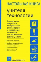 книга Настольная книга учителя технологии