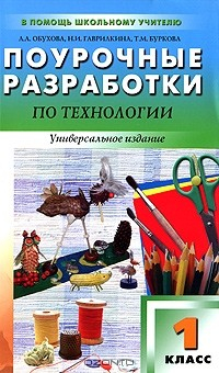 Книга Поурочные разработки по технологии. 1 класс на ReadRate.com книга Поурочные разработки по технологии. 1 класс