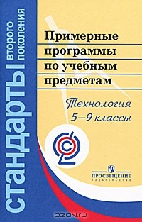 Книга Примерные программы по учебным предметам. Технология. 5-9 классы на ReadRate.com книга Примерные программы по учебным предметам. Технология. 5-9 классы