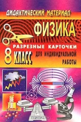 книга Дидактический материал по физике. 8 класс