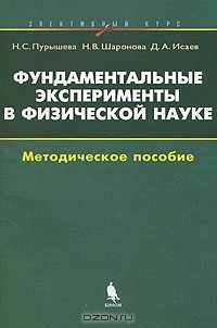 Книга Фундаментальные эксперименты в физической науке. Методическое пособие на ReadRate.com книга Фундаментальные эксперименты в физической науке. Методическое пособие