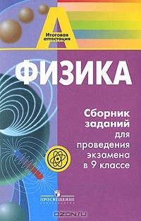 Книга Физика. Сборник заданий для проведения экзамена в 9 классе на ReadRate.com книга Физика. Сборник заданий для проведения экзамена в 9 классе