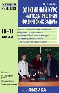 Книга Элективный курс "Методы решения физических задач". 10-11 классы на ReadRate.com книга Элективный курс "Методы решения физических задач". 10-11 классы