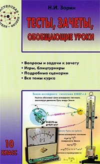 Книга Тесты, зачеты, обобщающие уроки. 10 класс на ReadRate.com книга Тесты, зачеты, обобщающие уроки. 10 класс