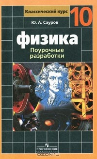 Книга Физика. Поурочные разработки. 10 класс на ReadRate.com книга Физика. Поурочные разработки. 10 класс