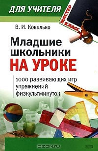 Книга Младшие школьники на уроке. 1000 развивающих игр, упражнений, физкультминуток на ReadRate.com книга Младшие школьники на уроке. 1000 развивающих игр, упражнений, физкультминуток