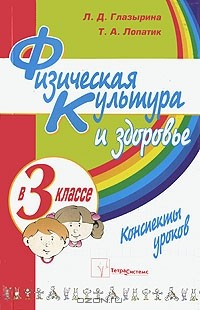 Книга Физическая культура и здоровье в 3 классе на ReadRate.com книга Физическая культура и здоровье в 3 классе