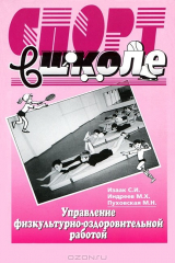 книга Управление физкультурно-оздоровительной работой