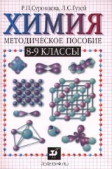 книга Химия. 8-9 классы. Методическое пособие