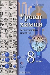 книга Уроки химии. 8 класс. Методическое пособие
