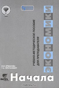 Книга Начала экономики. Учебно-методическое пособие для преподавателя на ReadRate.com книга Начала экономики. Учебно-методическое пособие для преподавателя