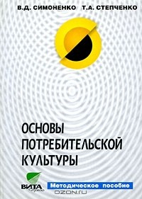Книга Основы потребительской культуры. Методическое пособие на ReadRate.com книга Основы потребительской культуры. Методическое пособие