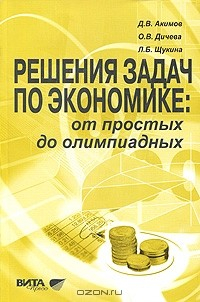 Книга Решения задач по экономике. От простых до олимпиадных на ReadRate.com книга Решения задач по экономике. От простых до олимпиадных
