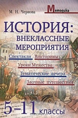 книга История. Внеклассные мероприятия. 5-11 класс