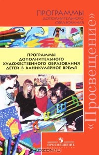 Книга Программы дополнительного художественного образования детей в каникулярное время на ReadRate.com книга Программы дополнительного художественного образования детей в каникулярное время