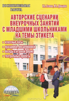 Книга Авторские сценарии внеурочных занятий с младшими школьниками на темы этикета на ReadRate.com книга Авторские сценарии внеурочных занятий с младшими школьниками на темы этикета