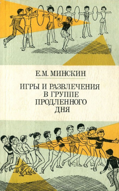 Книга Игры и развлечения в группе продленного дня на ReadRate.com книга Игры и развлечения в группе продленного дня