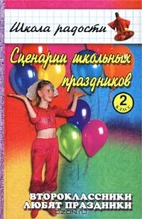 Книга Сценарии школьных праздников. 2 класс. Второклассники любят праздники на ReadRate.com книга Сценарии школьных праздников. 2 класс. Второклассники любят праздники