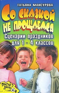 Книга Со сказкой не прощаемся. Сценарии праздников для 1-4 классов на ReadRate.com книга Со сказкой не прощаемся. Сценарии праздников для 1-4 классов